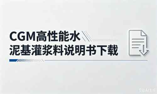 温岭厂家：CGM高性能水泥基灌浆料说明书PDF（纯白无LOGO）